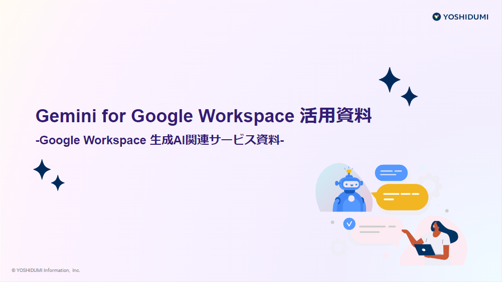 サービス資料ダウンロード｜ヨシヅミ-吉積情報株式会社｜Google 認定